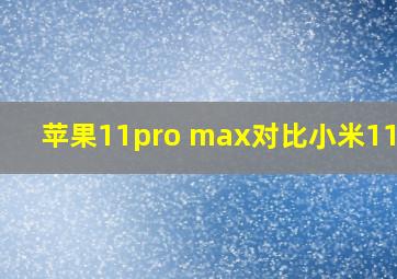苹果11pro max对比小米11pro